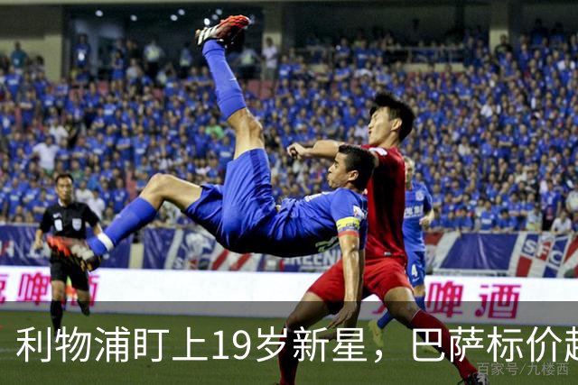 利物浦盯上19岁新星，巴萨标价超1亿欧拒谈