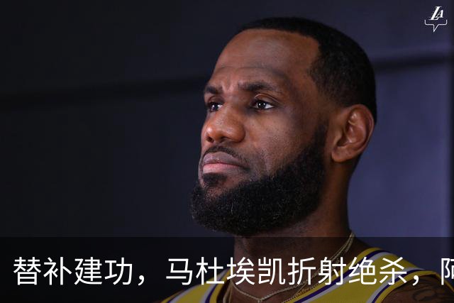 替补建功，马杜埃凯折射绝杀，阿森纳艰难拿下关键三分稳居次席