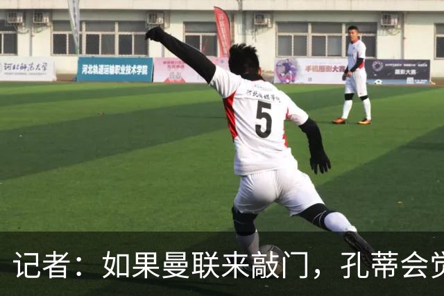 记者：如果曼联来敲门，孔蒂会觉得自己已经准备好迎接挑战