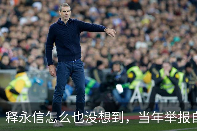 释永信怎么也没想到，当年举报自己的徒弟释延鲁，如今年收入过亿