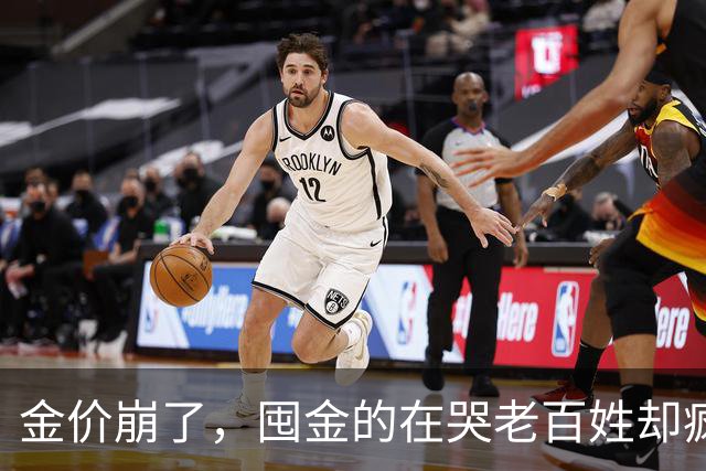 金价崩了，囤金的在哭老百姓却疯抢！这轮暴跌谁被坑惨了？