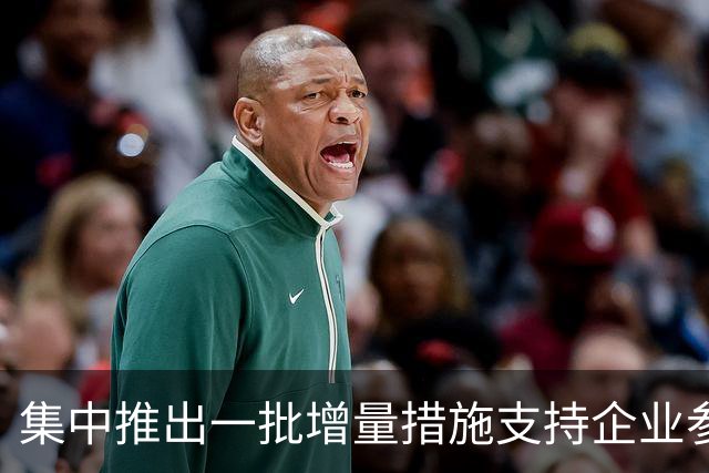 集中推出一批增量措施支持企业参与国际竞争